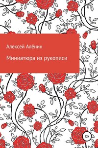 Миниатюра из рукописи