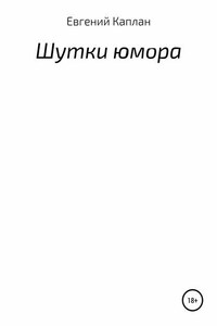 Шутки юмора