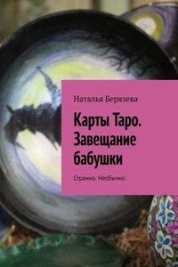 Карты Таро. Завещание бабушки. Странно. Необычно