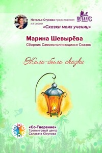 Жили-были сказки. Сборник Самоисполняющихся Сказок