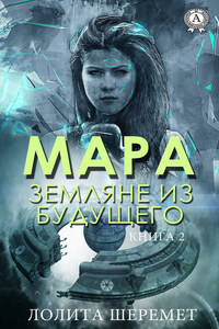 Мара. Земляне из будущего. Книга 2