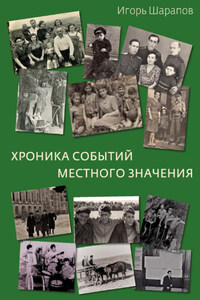 Хроника событий местного значения (дни «совка»)