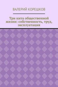 Три кита общественной жизни: собственность, труд, эксплуатация