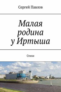 Малая родина у Иртыша. Стихи