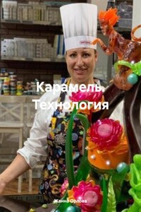 Карамель. Технология