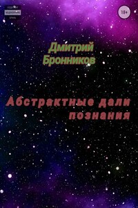 Абстрактные дали познания. Сборник