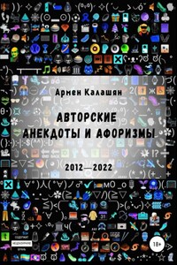 Авторские анекдоты и афоризмы