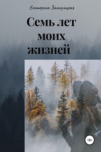 Семь лет моих жизней