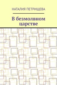 В безмолвном царстве