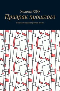 Призрак прошлого. Психологический триллер-поэма