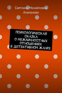 Психологическая сказка о межличностных отношениях в детективном жанре