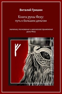 Книга руны Феху: Путь к большим деньгам. Значения, толкование и магическое применение руны Феху