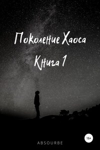 Поколение Хаоса. Книга 1