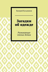 Загадки об одежде. Развивающее чтение детям