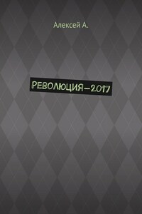 Революция-2017