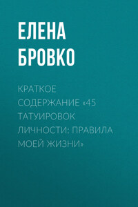 Краткое содержание «45 татуировок личности: правила моей жизни»