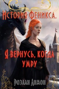 История Феникса. Я вернусь, когда умру