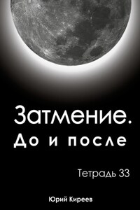 Затмение. До и после. Тетрадь 33