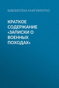 Краткое содержание «Записки о военных походах»