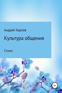 Культура общения. Стихи