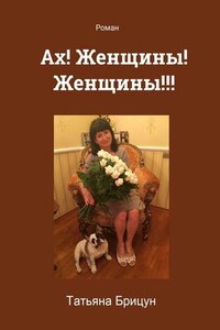 Ах! Женщины! Женщины!!! Роман