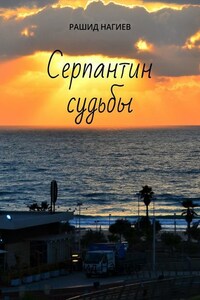 Серпантин судьбы