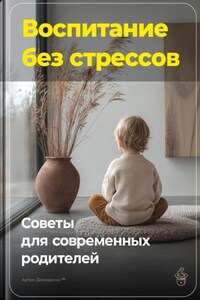 Воспитание без стрессов: Советы для современных родителей