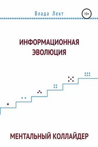 Информационная эволюция: Ментальный Коллайдер