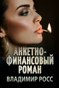 Анкетно-финансовый роман. Отрывок из криминального романа «Вор»