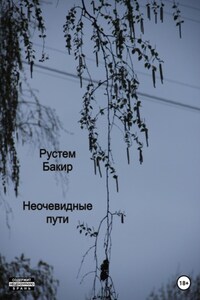 Неочевидные пути