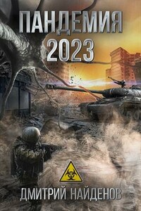 Пандемия 2023. Апокалипсис