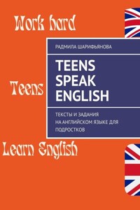 Teens Speak English. Тексты и задания на английском языке для подростков