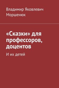 «Сказки» для профессоров, доцентов. И их детей