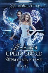 Танцуя среди звёзд. Книга 5. Игры света и тьмы - 2