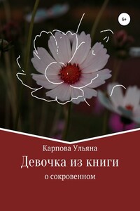 Девочка из книги