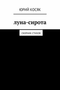 Луна-сирота. Сборник стихов