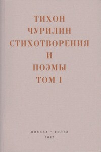 Стихотворения и поэмы. Том 1. Изданное при жизни