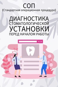 Диагностика стоматологической установки перед началом работы