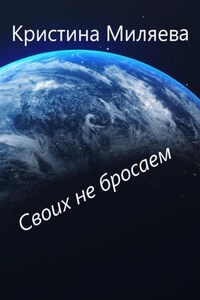 Своих не бросаем