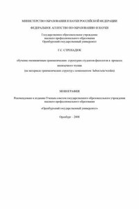 Обучение омонимичным грамматическим структурам студентов-филологов в процессе иноязычного чтения