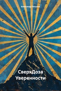 СверхДоза Уверенности