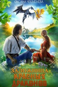 Заложница красных драконов