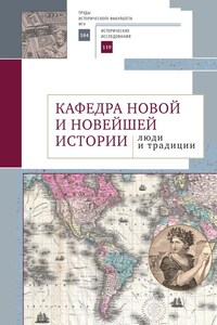 Кафедра новой и новейшей истории: люди и традиции