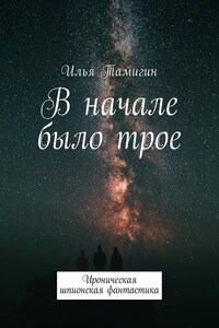 В начале было трое. Ироническая шпионская фантастика