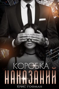 Коробка Наказаний