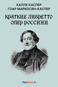 Краткие либретто опер Россини