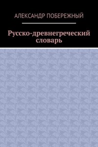 Русско-древнегреческий словарь