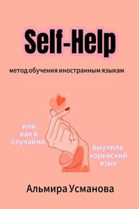 «Self-Help» метод обучения иностранным языкам, или Как я случайно выучила корейский язык!