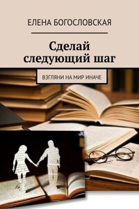 Сделай следующий шаг. Взгляни на мир иначе