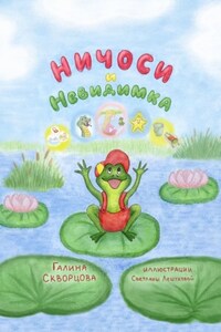 Ничоси и Невидимка